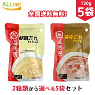 【日本公式販売店・全国送料無料】海底撈 火鍋占料 胡麻だれ 旨辛だれ 2種類から選べる5袋セット 各120g …