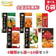 【クーポン配信中！】【全国送料無料】ファーチェ 本格キムチの素 6種類からお選び6袋セット 花菜 まぜる…