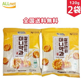 【全国送料無料】お米で作り上げたミニーヤッカ 120g×2袋セット 韓国食材 韓国お菓子 お菓子 韓国スナック 韓国食品 ミニ薬菓　ミニー薬菓　韓国伝統菓子 ミニヤッカ(薬菓) ヤッカ/伝統菓子/おやつ/お菓子/薬菓(ヤックァ) /k23/ミニ薬果