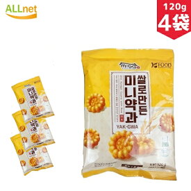 【送料無料】お米で作り上げたミニーヤッカ 120g×4袋セット 韓国食材 韓国お菓子 お菓子 韓国スナック 韓国食品 ミニ薬菓　ミニー薬菓 韓国伝統菓子 ミニヤッカ(薬菓) ヤッカ/伝統菓子/おやつ/お菓子/薬菓(ヤックァ) ミニ薬果/K17