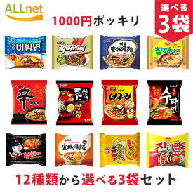 【まとめてお得・送料無料】1000円ポッキリ 12種類から選べる3袋セット お得な韓国ラーメンセット 辛ラーメン 韓国ラーメン ノグリラーメン ブルダック 炒め麺 チャパゲティ チーズラーメン 安城湯麺 イカチャンポン 三養ラーメン アンソンタンミョン 韓国 ラーメン