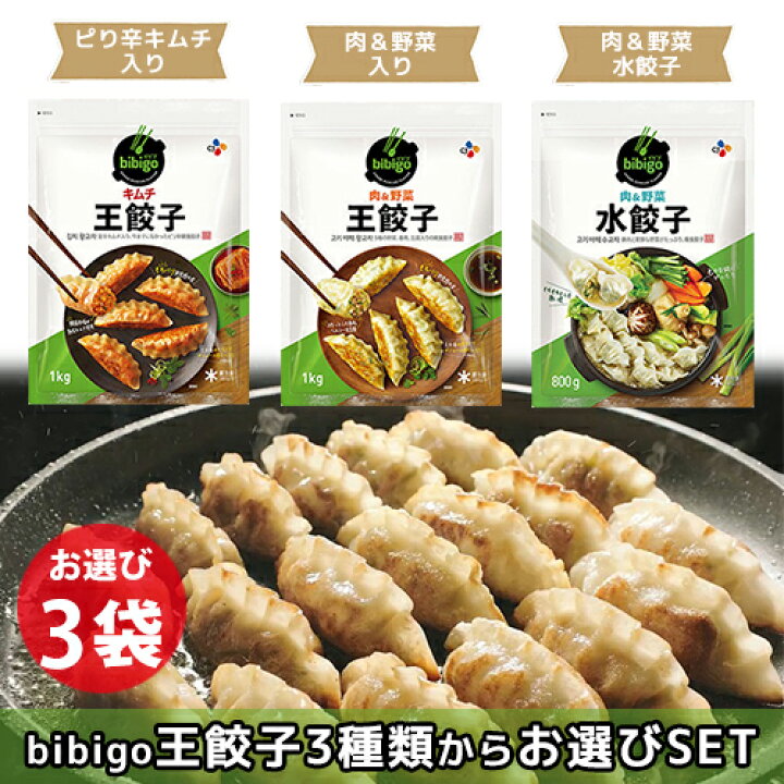 最安挑戦！ bibigo 肉野菜 王餃子 1kg 餃子 ビビゴ 韓国餃子 冷凍餃子 冷凍食品 ビビゴ餃子