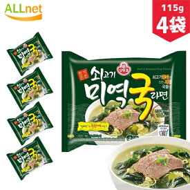 送料無料 オトギ 牛肉わかめスープラーメン 115g×4袋 オットゥギ 韓国ラーメン インスタントラーメン 韓国料理 韓国食品 オット ギわかめラーメン