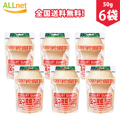 当日出荷 全国送料無料 ヨーグルトグミ Yogurt Jelly 50g 6袋 韓国お菓子 グミ ヨーグルトの味 最安値 Hamidostadi Ir