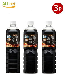 【クーポン配信中♪・送料無料】UCC上島珈琲 職人の珈琲 無糖 900ml×3本セット