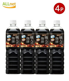 【クーポン配信中♪・送料無料】UCC上島珈琲 職人の珈琲 無糖 900ml×4本セット
