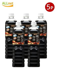 【クーポン配信中♪・送料無料】UCC上島珈琲 職人の珈琲 無糖 900ml×5本セット