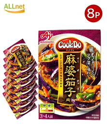 【送料無料】味の素 Cook Do 麻婆茄子用 中辛120g×8個セット