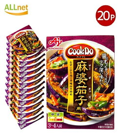 【クーポン配信中♪・送料無料】味の素 Cook Do (中華合わせ調味料) 麻婆茄子用 中辛 120g×20個セット