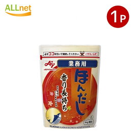 【まとめてお得・送料無料】味の素 ほんだし1000g×1袋セット ほんだし だし 出汁 和風だし かつお節