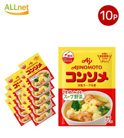 【即配便】全国送料無料 味の素 コンソメ 顆粒タイプ 袋 50g×10袋 味の素KK