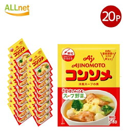 送料無料 味の素 コンソメ 顆粒タイプ 袋 50g×20袋 味の素KK