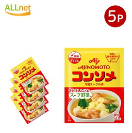 【即配便】全国送料無料 味の素 コンソメ 顆粒タイプ 袋 50g×5袋 味の素KK