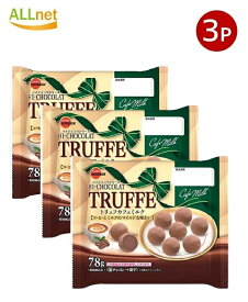 【送料無料】ブルボン トリュフ カフェミルク 78g ×3袋セット チョコレート