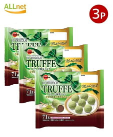 【送料無料】ブルボン トリュフ抹茶ミルク（個装紙込み）71g×3袋セット トリュフ 抹茶チョコ 抹茶ミルク トリュフチョコレート チョコレート スイーツ お菓子 和風スイーツ 個包装 ご褒美スイーツ プチギフト 手土産 抹茶スイーツ 宇治抹茶 抹茶ガナッシュ