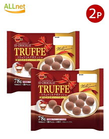 ブルボン トリュフミルクガナッシュ 78g ×2袋セット（個装紙込み）【宅配便コンパクト】