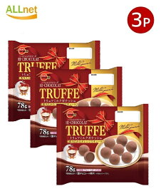 【送料無料】ブルボン トリュフミルクガナッシュ （個装紙込み）78g ×3袋セットリュフ ミルクガナッシュ チョコレート トリュフチョコ 個包装 プチギフト お菓子 スイーツ 贅沢チョコ ご褒美スイーツ 常温保存 まとめ買い プレゼント バレンタイン