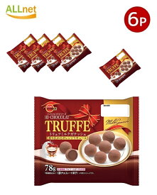 【送料無料】ブルボン トリュフミルクガナッシュ （個装紙込み）78g ×6袋セットリュフ ミルクガナッシュ チョコレート トリュフチョコ 個包装 プチギフト お菓子 スイーツ 贅沢チョコ ご褒美スイーツ 常温保存 まとめ買い プレゼント バレンタイン