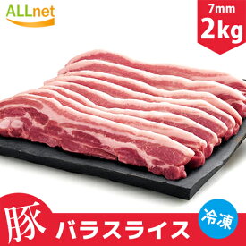 【冷凍便発送・送料無料】豚バラ肉　豚バラスライス 2kg(1kg×2個) 食品 肉 豚肉 バラ肉 しゃぶしゃぶ チリ産 厚さ7mm 産段原 三段バラ サムギョプサル