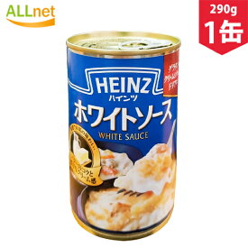 ハインツ ホワイトソース 290g×1缶 パスタソース 調理ベース グラタン パスタ シチュー 【ハインツ(HEINZ)】