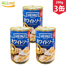 【送料無料】ハインツ ホワイトソース290g×3缶 パスタソース 調理ベース グラタン パスタ シチュー 【ハインツ(HEINZ)】