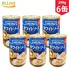 【送料無料】ハインツ (HEINZ) ホワイトソース 290g×6缶 パスタソース 調理ベース グラタン パスタ シチュー 【ハインツ(HEINZ)】