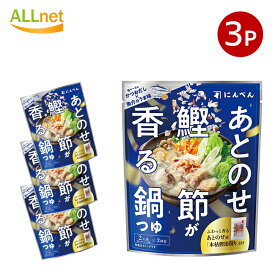 【送料無料】あとのせ鰹節が香る鍋つゆ魚介の旨み 2人前(1袋あたり・2回分)×3袋セット　鍋の素 鍋キューブ セット なべのもと 鍋つゆ 鍋素 なべつゆ なべのもと おでん 本舗 あごだし醤油 うま辛キムチ 濃厚白湯 鯛と帆立の極みだし鍋 鶏だしうま塩