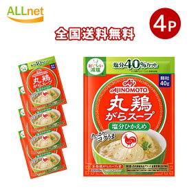 全国送料無料 味の素 丸鶏がらスープ 塩分ひかえめ 40g×4袋セット