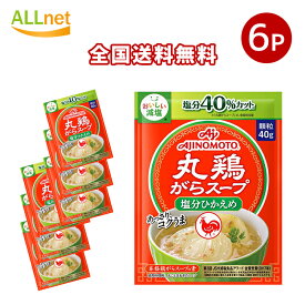 全国送料無料 味の素 丸鶏がらスープ 塩分ひかえめ 40g×6袋セット