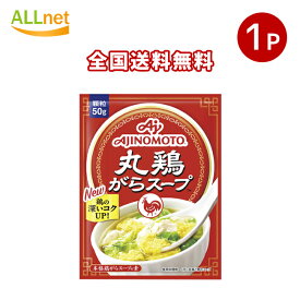 全国送料無料 味の素 丸鶏がらスープ 50g×1袋