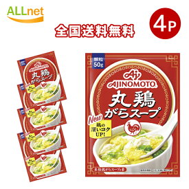 全国送料無料 味の素 丸鶏がらスープ 50g×4袋セット