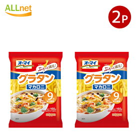 【全国送料無料】nippn ニップン オーマイ グラタンマカロニ 160g×2袋セット