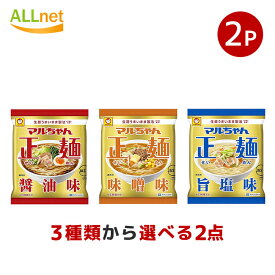 マルちゃん正麺 3種類から選べる2袋セット 醤油味 旨塩味 味噌味 東洋水産