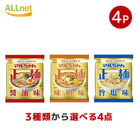 送料無料 マルちゃん正麺 3種類から選べる4袋セット 醤油味 旨塩味 味噌味 東洋水産