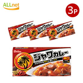 【全国送料無料】ハウス食品 ジャワカレー (大) 辛口 185g×3個セット