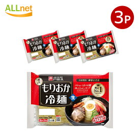 送料無料 戸田久 もりおか冷麺 342g(1袋あたり・2人前)×3袋セット