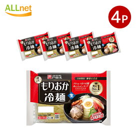 送料無料 戸田久 もりおか冷麺 342g(1袋あたり・2人前)×4袋セット