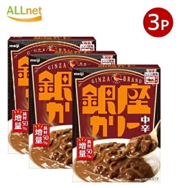 【まとめてお得】【送料無料】明治 NEW 銀座カリー 中辛180g× 3個セット meiji 銀座カリー カレー レトルト食品