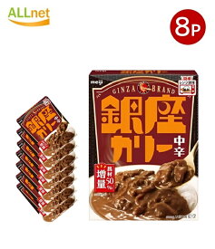 【クーポン配信中♪・送料無料】明治 NEW 銀座カリー 中辛180g×8個セット meiji 銀座カリー カレー レトルト食品