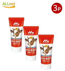 【送料無料】森永ミルク 加糖れん乳 チューブ入り ミルクチューブ 120g ×3個セット 森永乳業 チューブ入り 森永ミルク加糖れん乳 森永の練乳 練乳ミルク 練乳 れん乳 かき氷 パンケーキ 無添加 練乳アイス 練乳 業務用 コンデンスミルク 国産れん乳