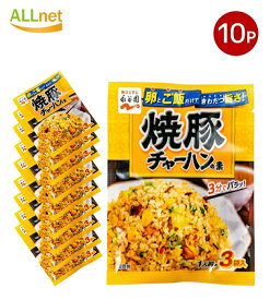 【全国送料無料】Nagatanien 永谷園 焼豚チャーハンの素 27g×10個　料理の素 加工食品 調味料 粉末 焼飯 炒飯