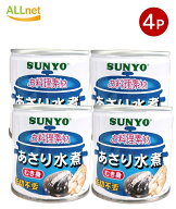 【まとめてお得】サンヨー あさり水煮 EOM2(175g)×4個セット【一部地域 送料無料/宅】　缶詰 貝 水煮 国…