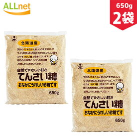 【まとめてお得】【送料無料】てんさい糖 650g×2個セット 北海道 送料無料 ミネラル オリゴ糖 カリウム カルシウム リン 自然でやさしい甘さ