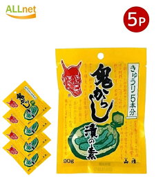 【全国送料無料】山清 鬼からし漬の素きゅうり用 90g×5袋セット 鬼 からし漬の素 きゅうり用 まぶすだけで簡単にからし漬