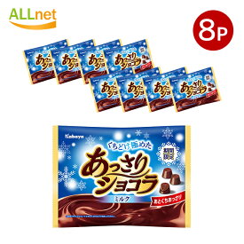 【冷蔵便・送料無料】 カバヤ食品 あっさりショコラ 151g×8袋セット