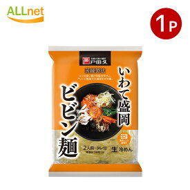 戸田久いわて盛岡ビビン麺2食 330g(縦型)×1袋