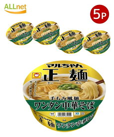 送料無料 マルちゃん正麺 カップ ワンタン中華そば カップ麺 117g×5個セット 即席 インスタントラーメン 箱買い ラーメン 東洋水産