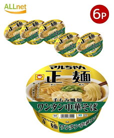 送料無料 マルちゃん正麺 カップ ワンタン中華そば カップ麺 117g×6個セット 即席 インスタントラーメン 箱買い ラーメン 東洋水産