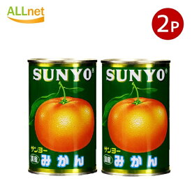 【まとめてお得・送料無料】サンヨー みかん国産 4号425g×2缶 缶詰