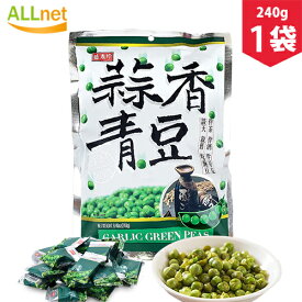【全国送料無料】盛香珍 蒜香青豆（グリーンピースのにんにく味）240g×1袋 台湾産 個包装 豆加工品 酒の肴 おつまみ スナック菓子 珍味 横浜中華街 えんどう